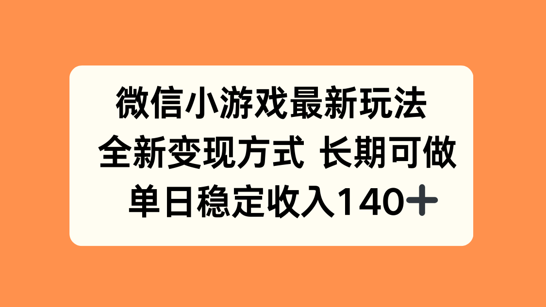 微信小游戏最新玩法，全新变现方式，单日稳定收入140+-乐码云集
