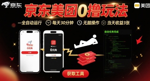京东美团平台最新0撸玩法，全自动挂G，每天30分钟，无脑操作，当天收益3张【揭秘】-乐码云集