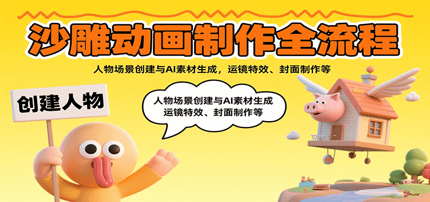 沙雕动画制作全流程：人物场景创建与AI素材生成，运镜特效、封面制作等-乐码云集
