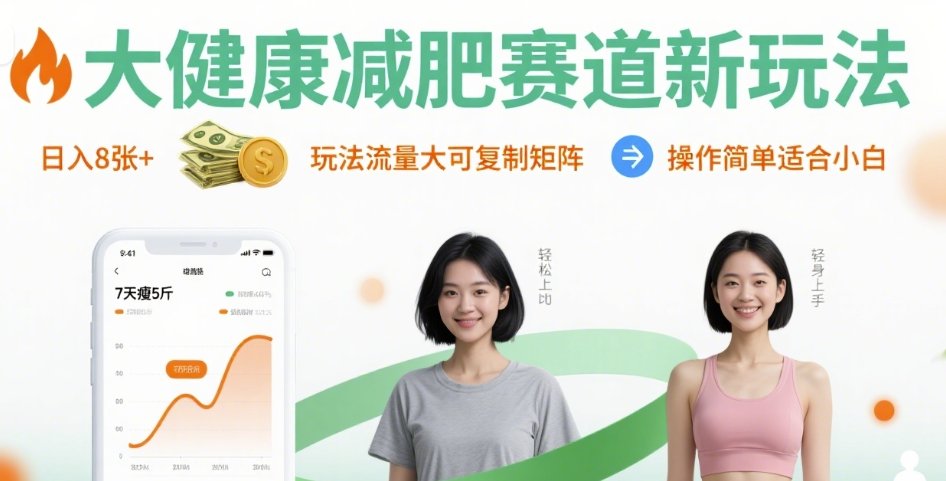 大健康减肥赛道新玩法日入8张，玩法流量大可复制矩阵，操作简单适合小白-乐码云集
