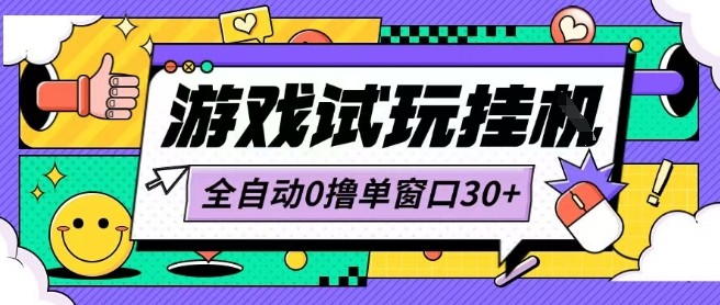 最新0撸小游戏试玩全自动挂G项目单窗口30+不吃电脑配置能开机就能干可矩阵放大操作【揭秘】-乐码云集