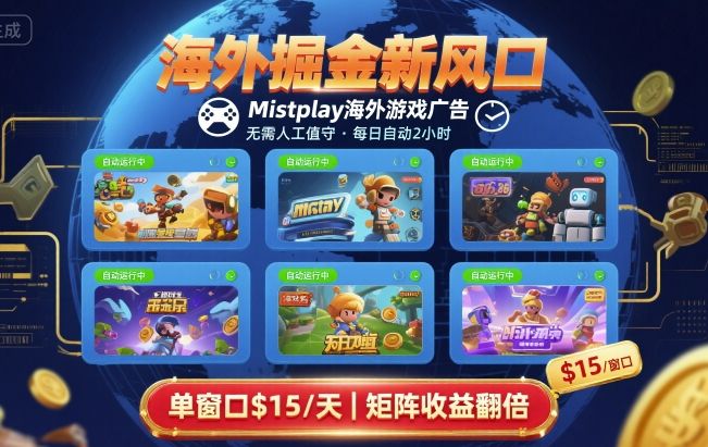 海外掘金新风口，Mistplay海外游戏广告，每日自动运行，单窗口稳入2美刀 ，可矩阵操作【揭秘】-乐码云集