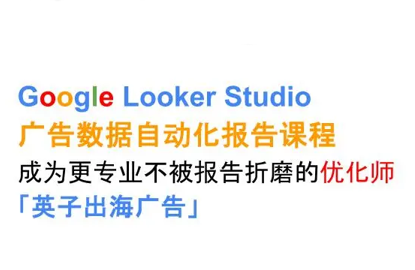 英子出海广告·Google Looker Studio从新手到高手-乐码云集