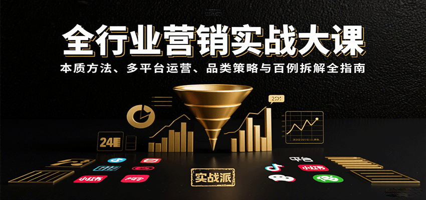 全行业营销实战大课:本质方法、多平台运营、品类策略与百例拆解全指南-乐码云集