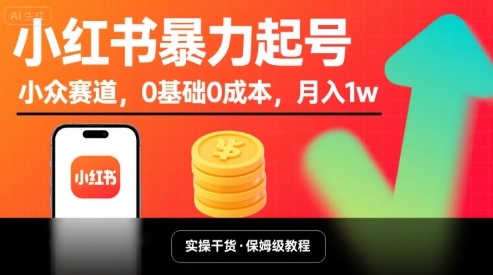 小红书暴力起号，小众赛道，0基础0成本，月入1w-乐码云集