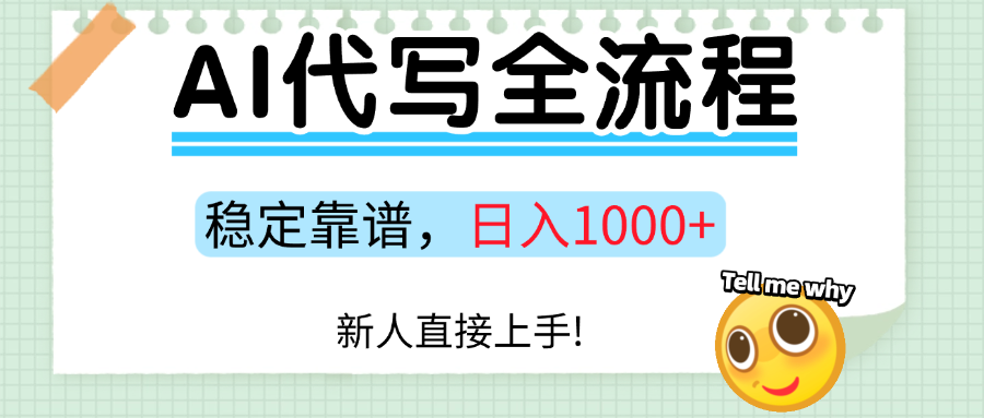 Ai代写最靠谱稳定的项目,新人直接上手,稳定日入三位数!-乐码云集