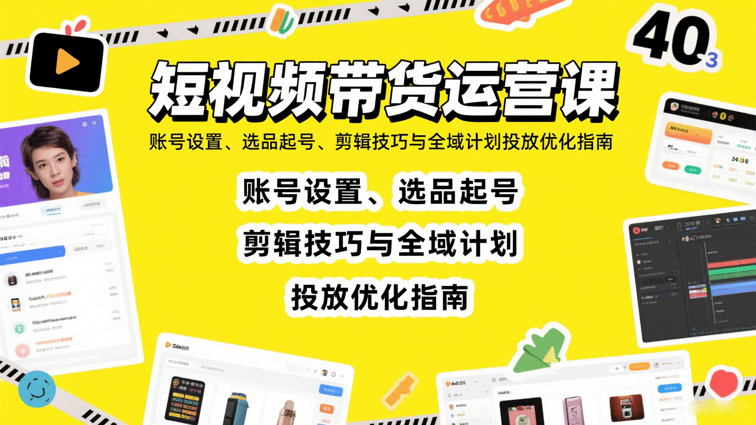 短视频带货运营课:账号设置、选品起号、剪辑技巧与全域计划投放优化指南-乐码云集