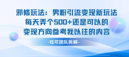 邪修玩法：男粉引流变现新玩法每天弄个5张还是可以的变现方向参考我以往的内容-乐码云集