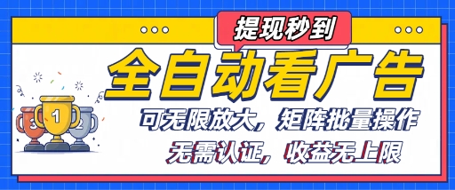 全自动看广告项目，可无限放大，可矩阵批量操作-乐码云集