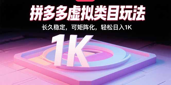 拼多多虚拟类目玩法，长久稳定，可矩阵化，轻松日入1K-乐码云集