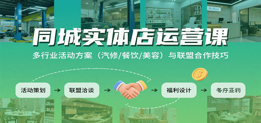 同城实体店运营课:多行业活动方案(汽修/餐饮/美容)与联盟合作技巧-乐码云集