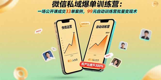 微信私域爆单训练营：一场公开课成交33单案例，99元自动训练营批量变现术-乐码云集