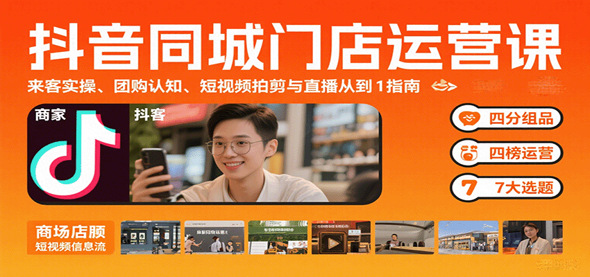 抖音同城门店运营课:来客实操、团购认知、短视频拍剪与直播从0到1指南-乐码云集