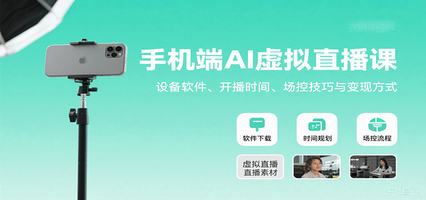 手机端AI虚拟直播课：设备软件、开播时间、场控技巧与变现方式-乐码云集