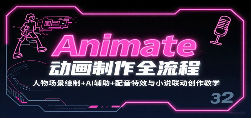Animate动画制作全流程:人物场景绘制+AI辅助+配音特效与小说联动创作教学-乐码云集