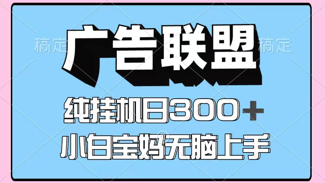 百度广告联盟挂机项目，单账号单日300+，可矩阵多开，无脑操作长期稳定-乐码云集
