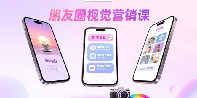 朋友圈视觉营销课：问候图美化，晒单图设计，拼图玩法教学-乐码云集