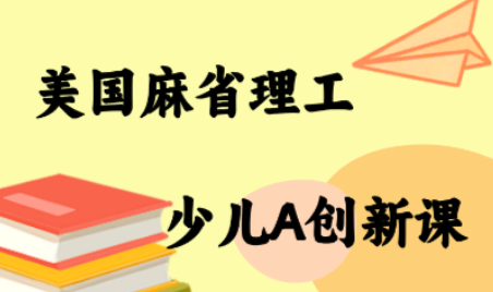 MIT少儿AI创新课-乐码云集