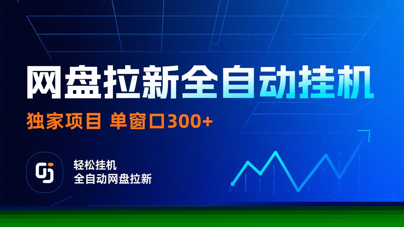 网盘拉新全自动挂机项目 独家稳定 单窗口轻松日入300+ 可矩阵-乐码云集