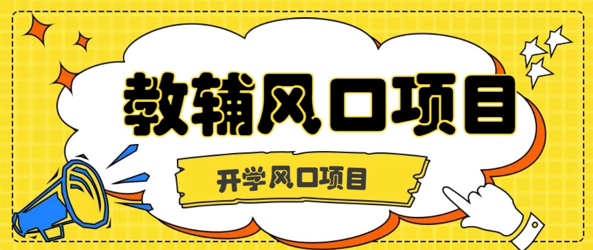 开学季风口项目，教辅虚拟资料，长期且收入稳定的项目，零门槛轻松月入20000+-乐码云集