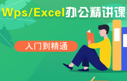 夏老师·WPS Excel办公(精讲课)-乐码云集