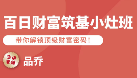 品乔老师·百日财富筑基小灶班-乐码云集