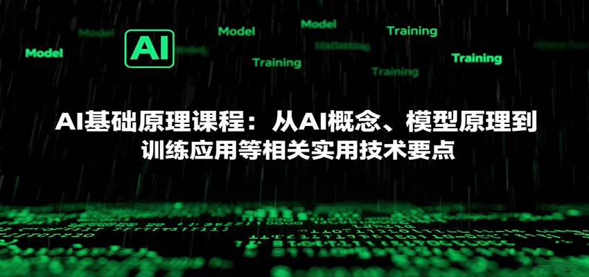 AI基础原理课程:从AI概念、模型原理到训练应用等相关实用技术要点-乐码云集