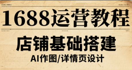 辉哥·1688高级运营课程-乐码云集