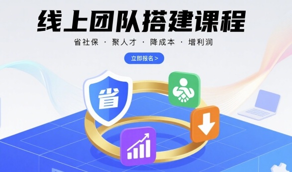 线上团队搭建课程，省社保，聚人才，降成本，增利润，团队管理必看-乐码云集