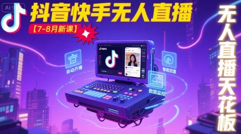 宝子哥·抖音快手无人直播【7-8月新课】无人直播天花板-乐码云集