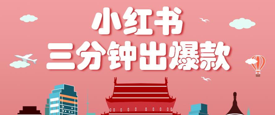 小红书操作非常简单的玩法，零基础小白，也能3分钟生成一条爆款笔记，月赚3000+-乐码云集