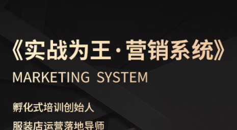 老杨·服装老板必修课《实战为王-营销系统》实现业绩被动式增长-乐码云集
