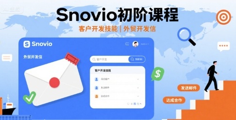 Snovio初阶课程，客户开发技能，外贸开发信-乐码云集