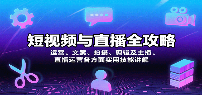 短视频与直播全攻略:运营、文案、拍摄、剪辑及主播、直播运营各方面实用技能讲解-乐码云集