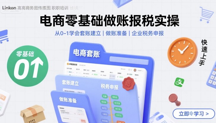 电商零基础做账报税实操快速上手，从0-1学会套账建立，做账准备，企业税务申报-乐码云集