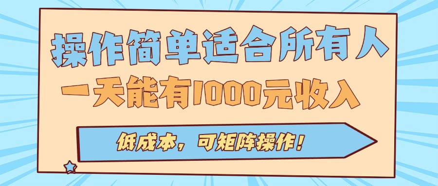 操作简单适合所有人全自动挂机项目，一天能有1000元收入，低成本，可矩...-乐码云集