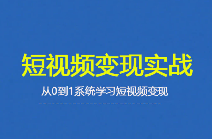 杨磊老师·2025短视频变现实战课-乐码云集