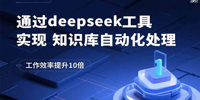 通过deepseek工具实现知识库自动化处理，工作效率提升10倍-乐码云集