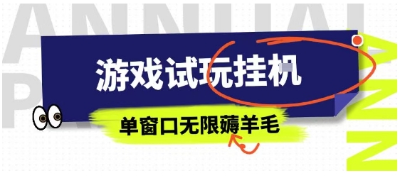 全网首发试玩挂G项目，全自动运行单窗口无上限，纯0撸本人亲测一天可薅100米【揭秘】-乐码云集