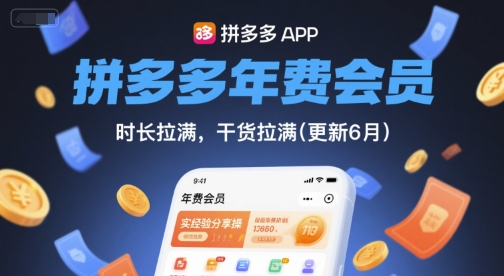 拼多多年费会员，实经验分享操，时长拉满，干货拉满(更新9月)-乐码云集