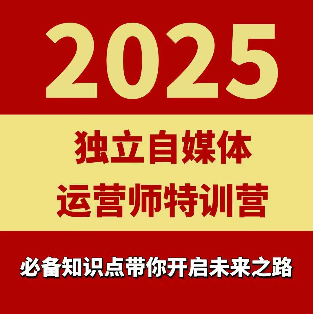 2025独立自媒体运营师特训营，一门针对本地实体运营+团购的课程-乐码云集