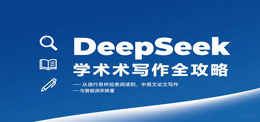 DeepSeek学术写作全攻略:从文献检索阅读到中英文论文写作与智能润色降重-乐码云集