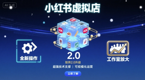 小红书虚拟店矩阵2.0，全新操作，超强技术，可工作室放大-乐码云集