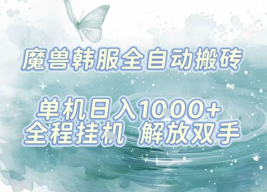 最新韩服游戏搬砖项目，全自动挂G运行，解放双手，无脑打金适合新手小白，单机日入1k【揭秘】-乐码云集