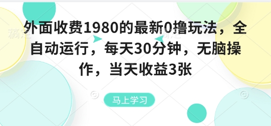 外面收费1980的最新0撸玩法，全自动挂G，每天30分钟，无脑操作，当天收益3张【揭秘】-乐码云集