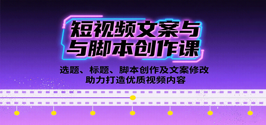 短视频文案与脚本创作课:选题、标题、脚本创作及文案修改等助力打造优质视频内容-乐码云集