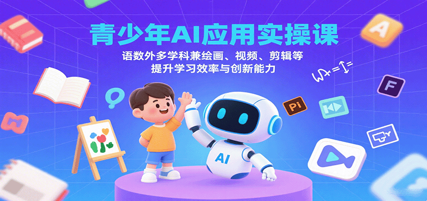 青少年AI应用实操课:语数外多学科兼绘画、视频、剪辑等提升学习效率与创新能力-乐码云集