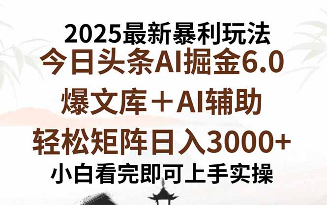 2025年今日头条最新暴利玩法6.0，一键生成爆款，轻松实现矩阵日入3000+-乐码云集
