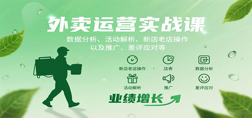 外卖运营实战课:数据分析、活动解析、新店老店操作以及推广、差评应对等-乐码云集