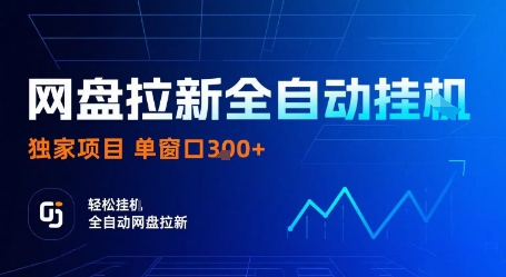 网盘拉新全自动挂G，独家项目，全自动运行完成拉新做任务，单窗口3张+【揭秘】-乐码云集